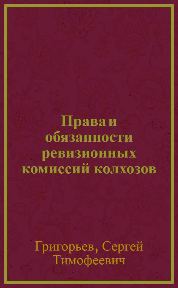 Права и обязанности ревизионных комиссий колхозов