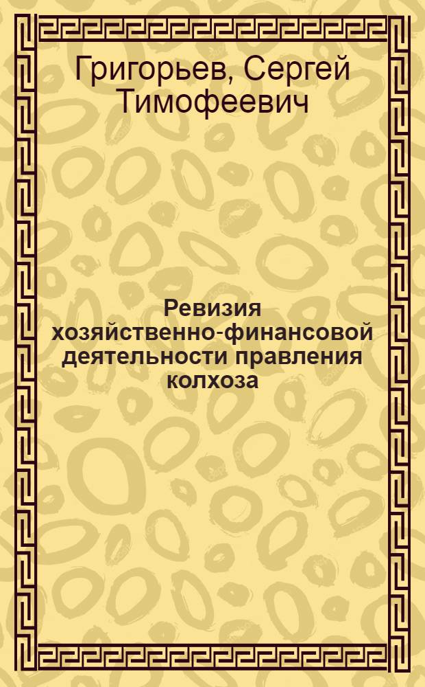 Ревизия хозяйственно-финансовой деятельности правления колхоза