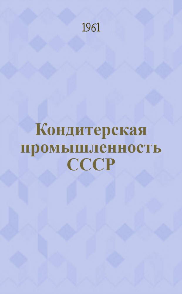 Кондитерская промышленность СССР : Обзор
