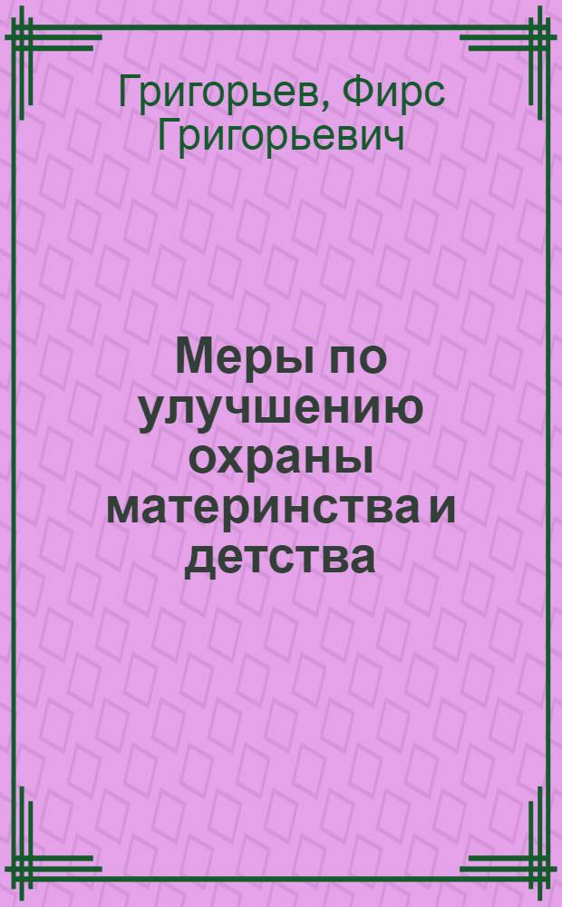 Меры по улучшению охраны материнства и детства : (Опыт работы Канашского района)
