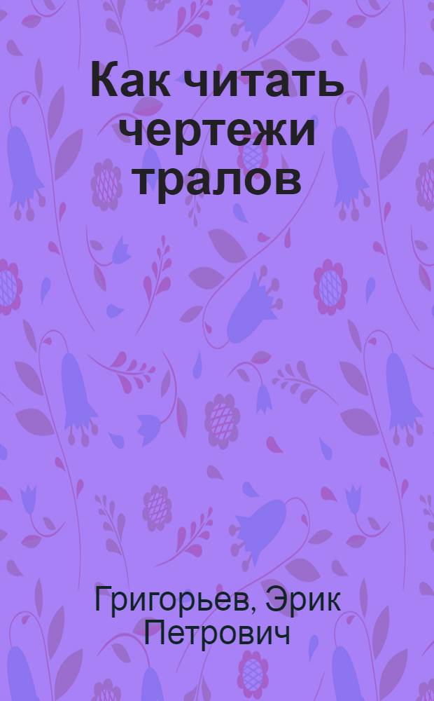 Как читать чертежи тралов