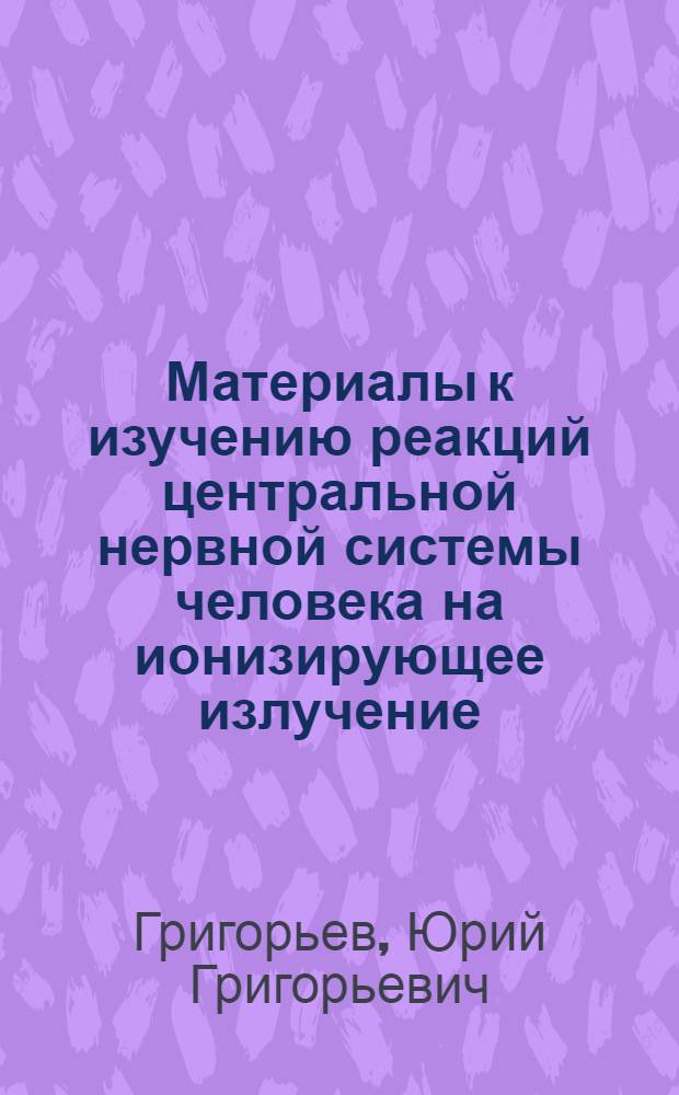 Материалы к изучению реакций центральной нервной системы человека на ионизирующее излучение