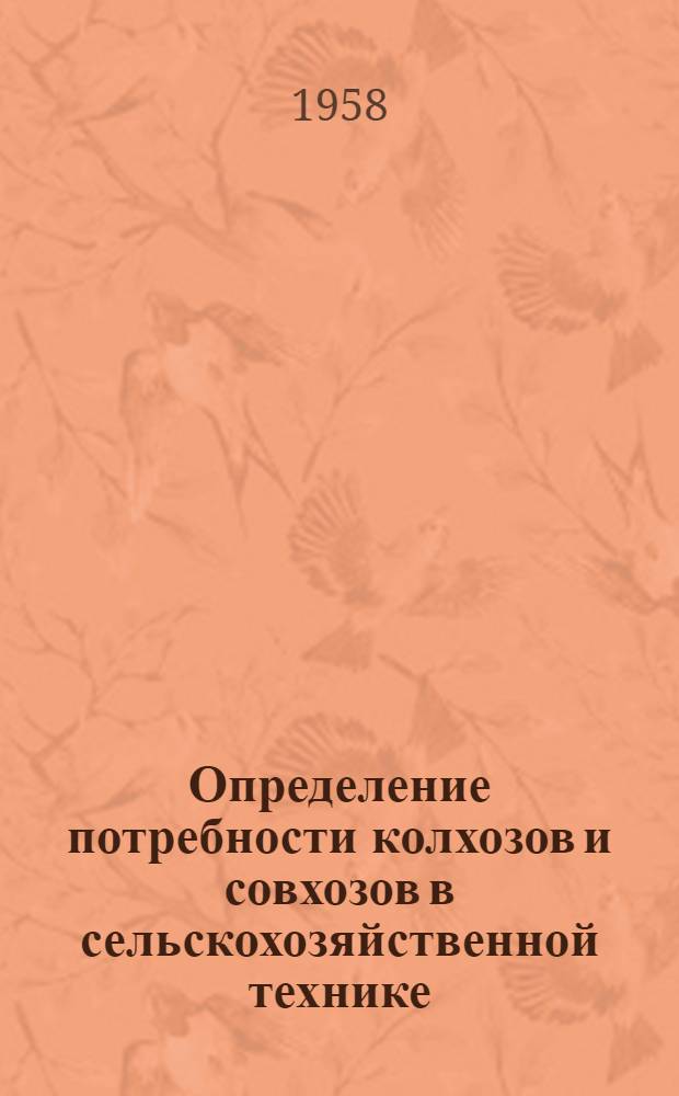Определение потребности колхозов и совхозов в сельскохозяйственной технике