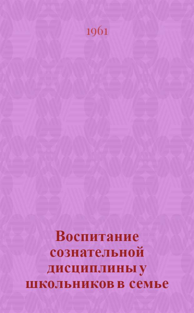 Воспитание сознательной дисциплины у школьников в семье