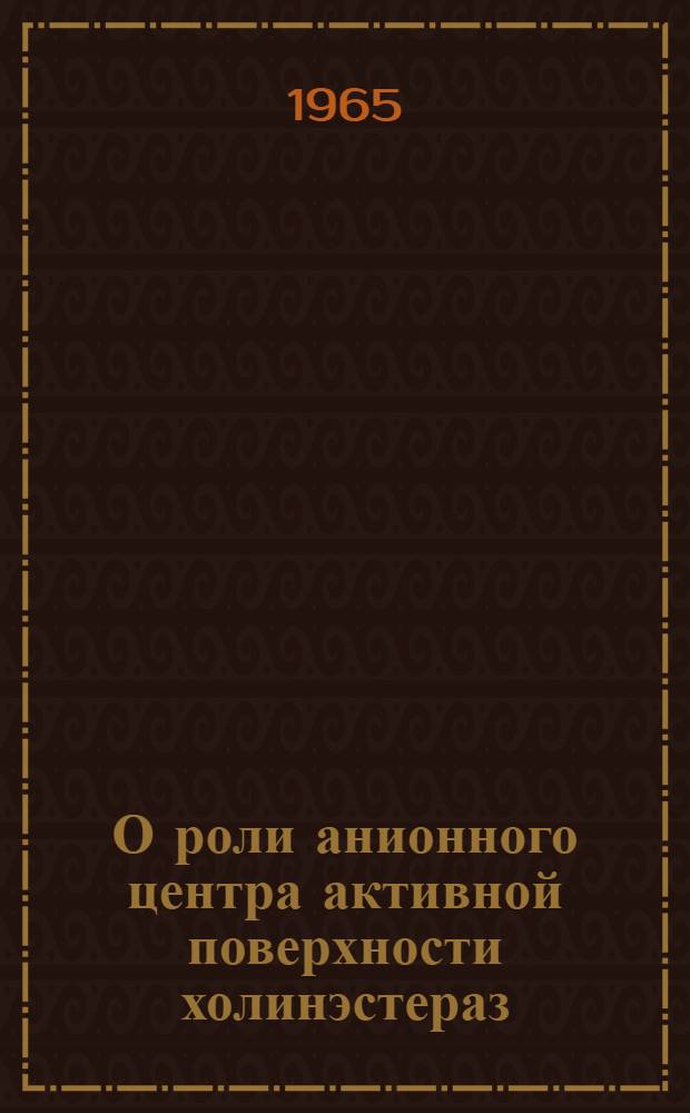 О роли анионного центра активной поверхности холинэстераз : Автореферат дис. на соискание ученой степени кандидата биологических наук