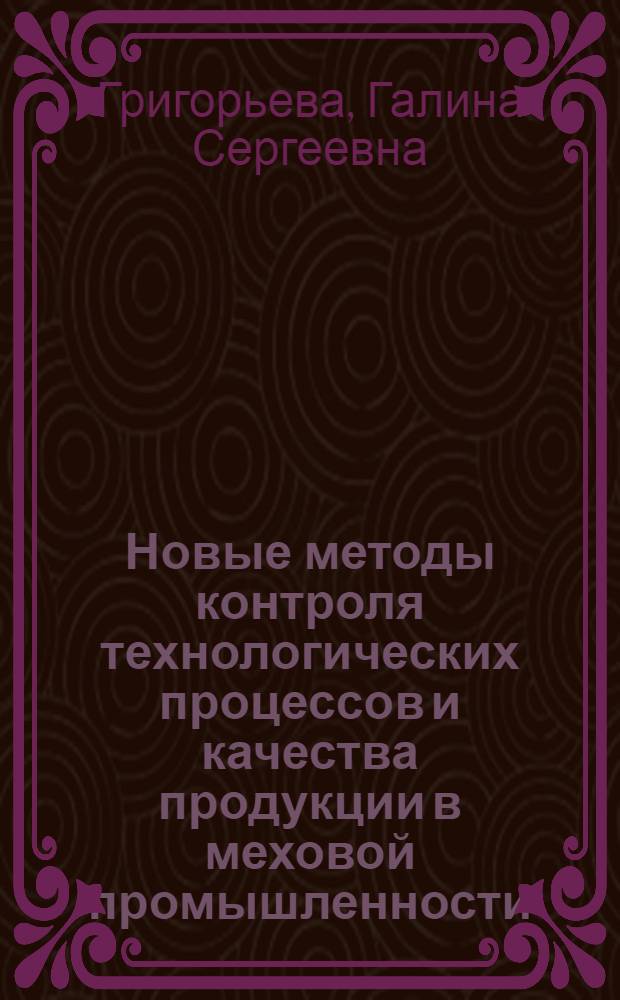 Новые методы контроля технологических процессов и качества продукции в меховой промышленности