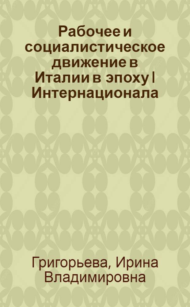 Рабочее и социалистическое движение в Италии в эпоху I Интернационала