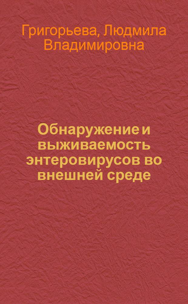 Обнаружение и выживаемость энтеровирусов во внешней среде : Автореферат дис. на соискание учен. степени д-ра мед. наук : (756)