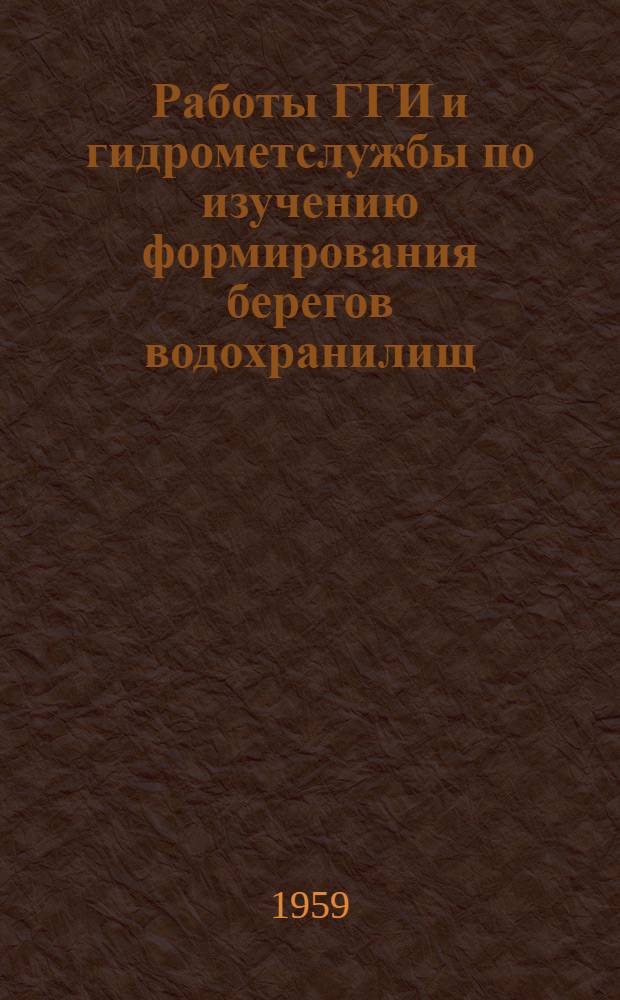 Работы ГГИ и гидрометслужбы по изучению формирования берегов водохранилищ