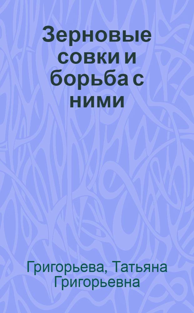Зерновые совки и борьба с ними