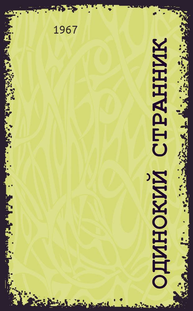 Одинокий странник : О яп. писателе Куникида Доппо