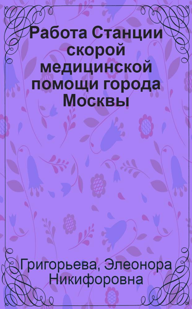 Работа Станции скорой медицинской помощи города Москвы : (Краткое содерж. лекции)