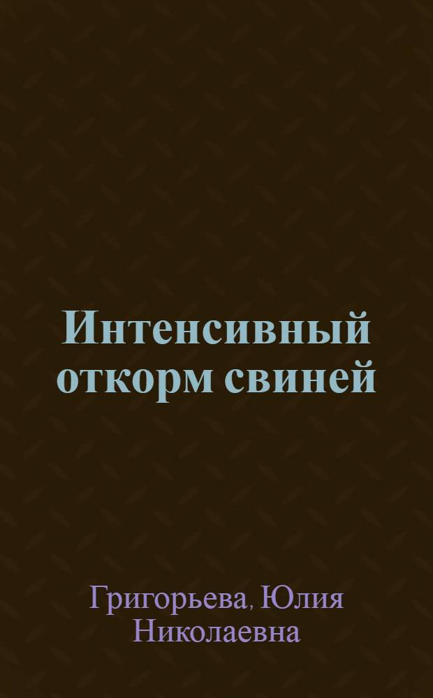 Интенсивный откорм свиней : Колхоз "Сталинец" Красноармейского района