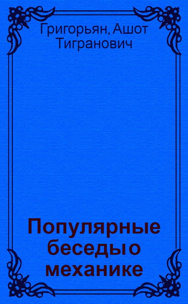 Популярные беседы о механике