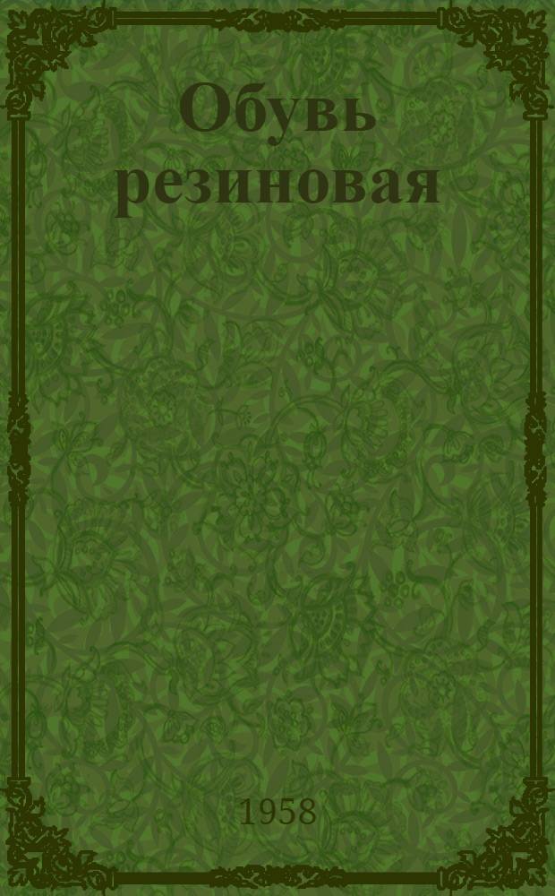 Обувь резиновая