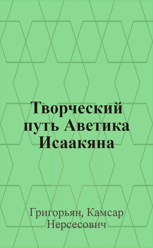 Творческий путь Аветика Исаакяна