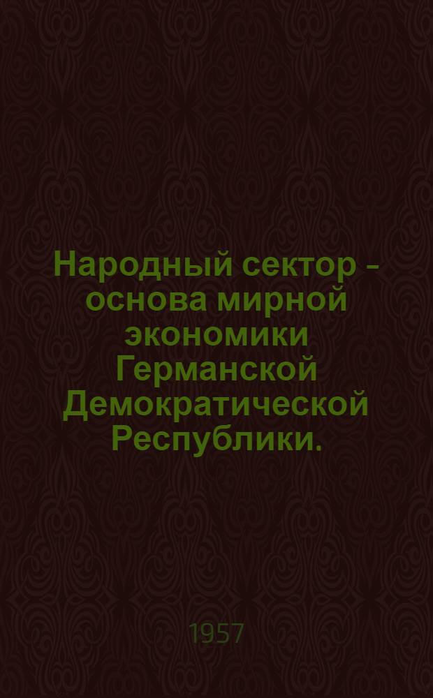 Народный сектор - основа мирной экономики Германской Демократической Республики. (1945-1955)