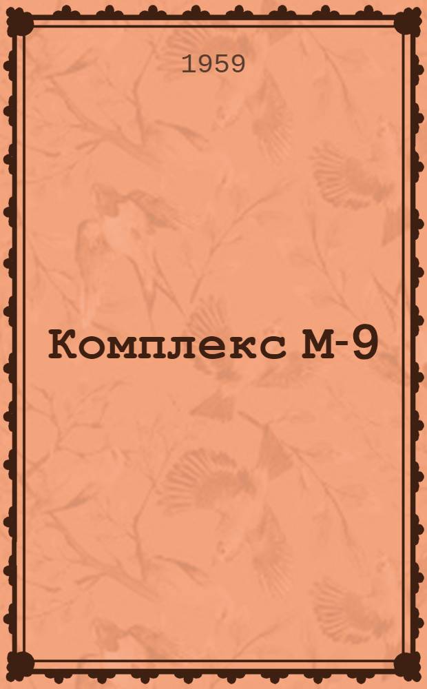 Комплекс М-9 : (Опыт эксплуатации на шахте им. Кирова комбината "Ростовуголь")