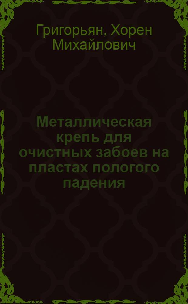 Металлическая крепь для очистных забоев на пластах пологого падения : (Опыт работы на шахтах комбината "Ростовуголь")