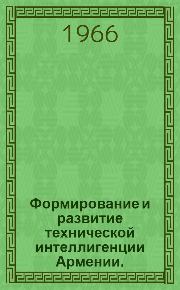 Формирование и развитие технической интеллигенции Армении. (1920-1965)
