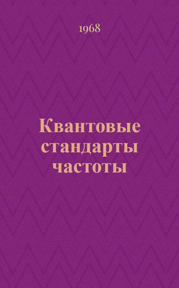 Квантовые стандарты частоты