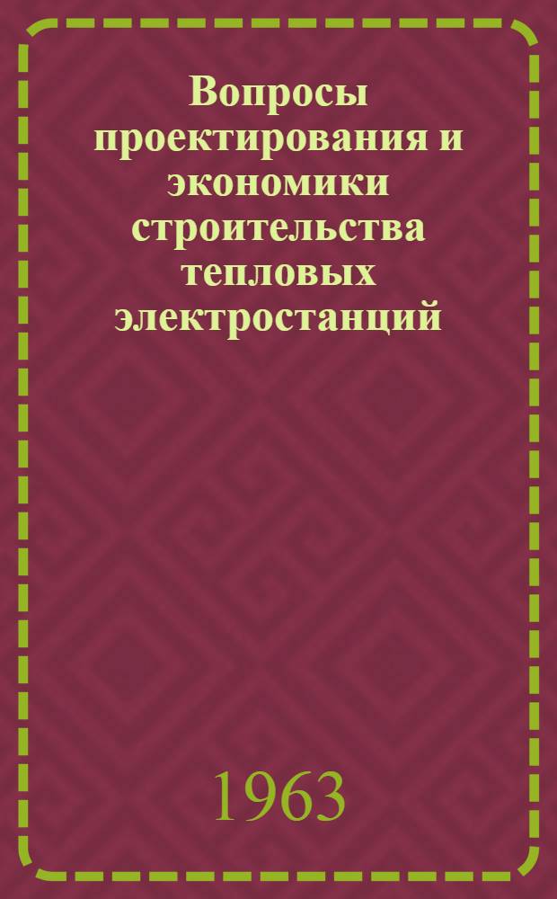 Вопросы проектирования и экономики строительства тепловых электростанций : Основные пути снижения стоимости и сокращения сроков строительства
