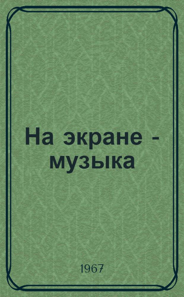 На экране - музыка : (Из опыта работы редактора)