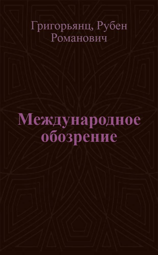 Международное обозрение : (Материал к лекции)
