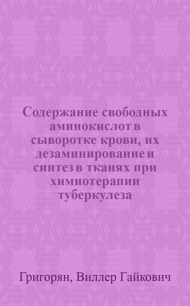 Содержание свободных аминокислот в сыворотке крови, их дезаминирование и синтез в тканях при химиотерапии туберкулеза : Автореферат дис. на соискание учен. степени кандидата мед. наук