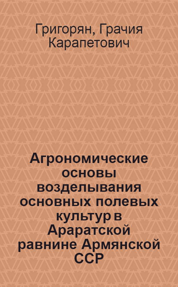 Агрономические основы возделывания основных полевых культур в Араратской равнине Армянской ССР