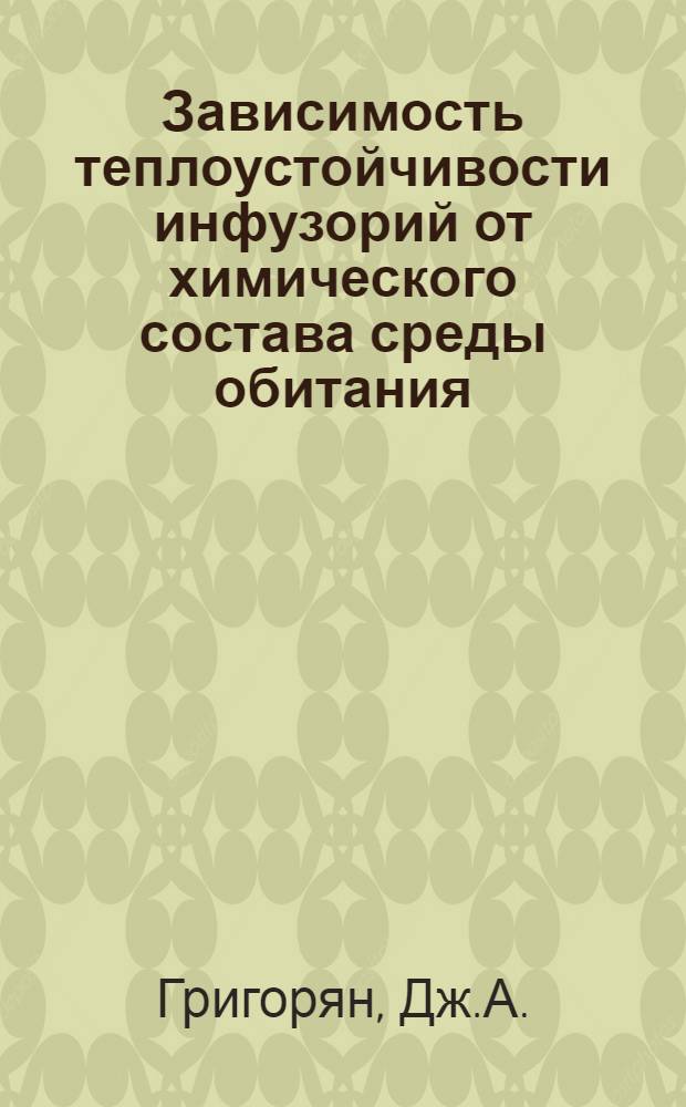 Зависимость теплоустойчивости инфузорий от химического состава среды обитания : Автореферат дис. на соискание учен. степени кандидата биол. наук