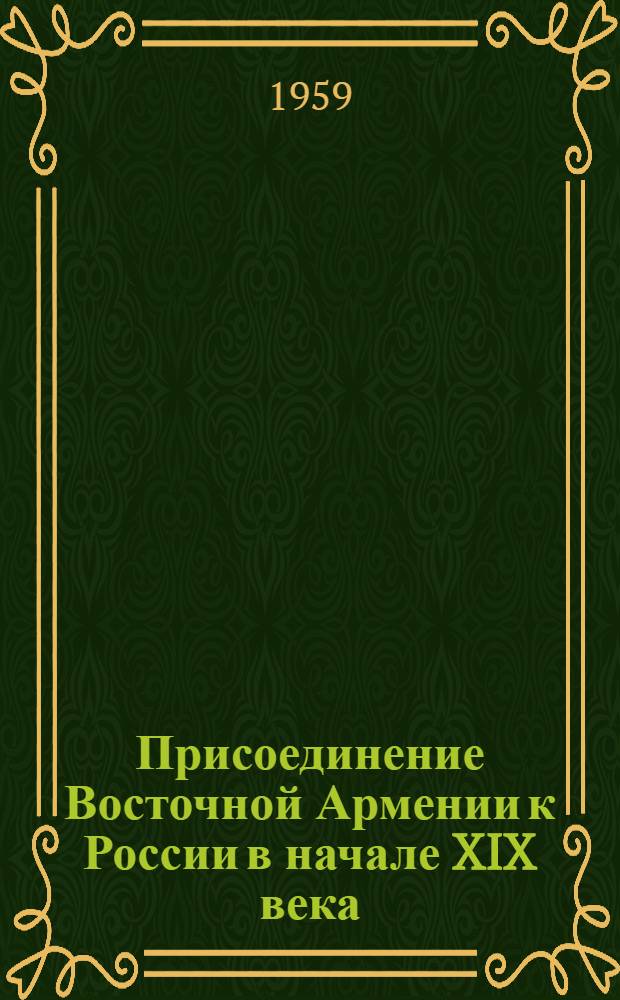 Присоединение Восточной Армении к России в начале XIX века
