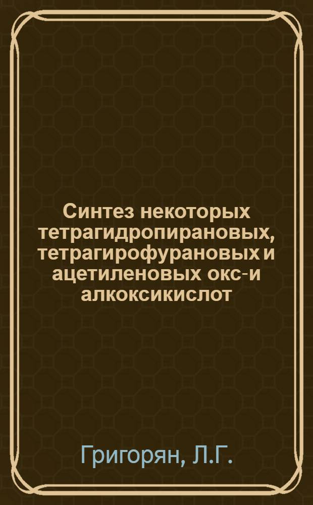 Синтез некоторых тетрагидропирановых, тетрагирофурановых и ацетиленовых окси- и алкоксикислот : Автореферат дис. на соискание учен. степени канд. хим. наук