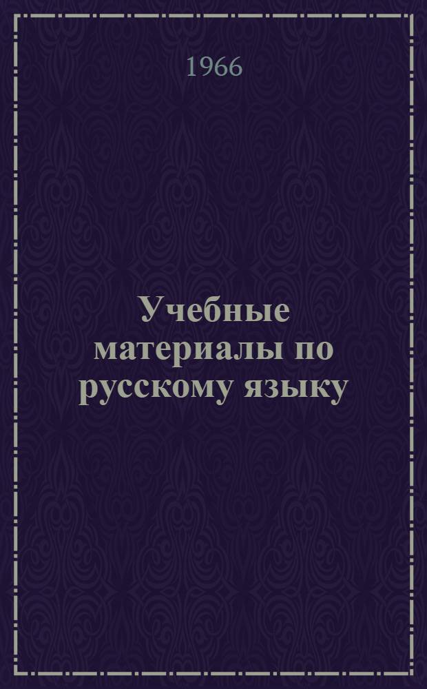 Учебные материалы по русскому языку : Для IV класса