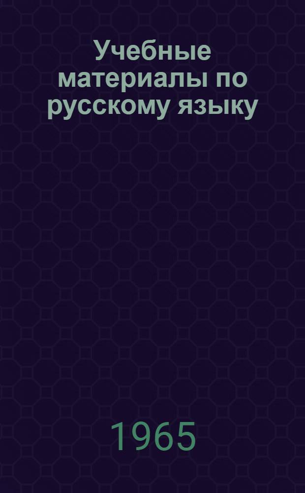 Учебные материалы по русскому языку : Для IV класса