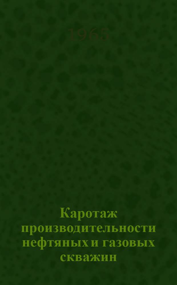 Каротаж производительности нефтяных и газовых скважин