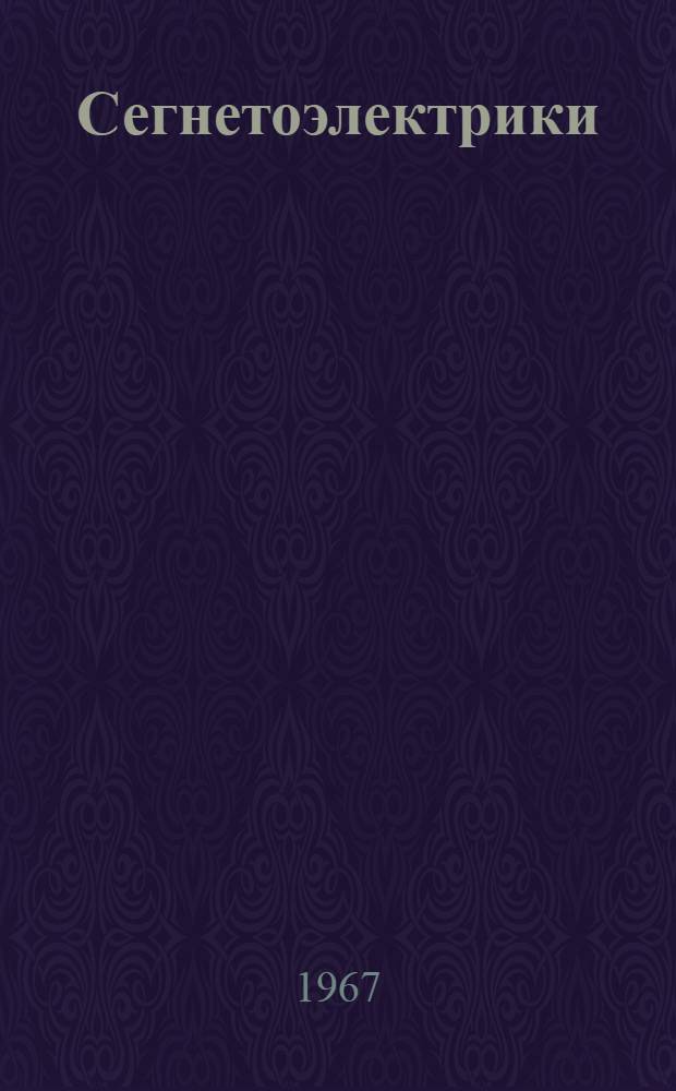 Сегнетоэлектрики : Библиогр. указатель. 1943-1965