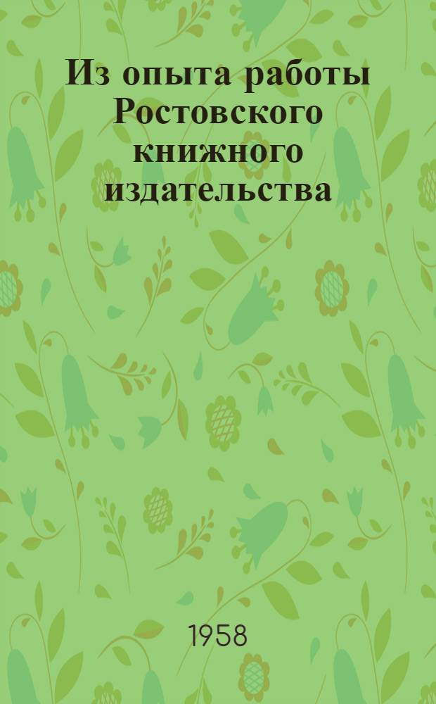 Из опыта работы Ростовского книжного издательства