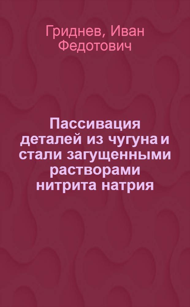 Пассивация деталей из чугуна и стали загущенными растворами нитрита натрия