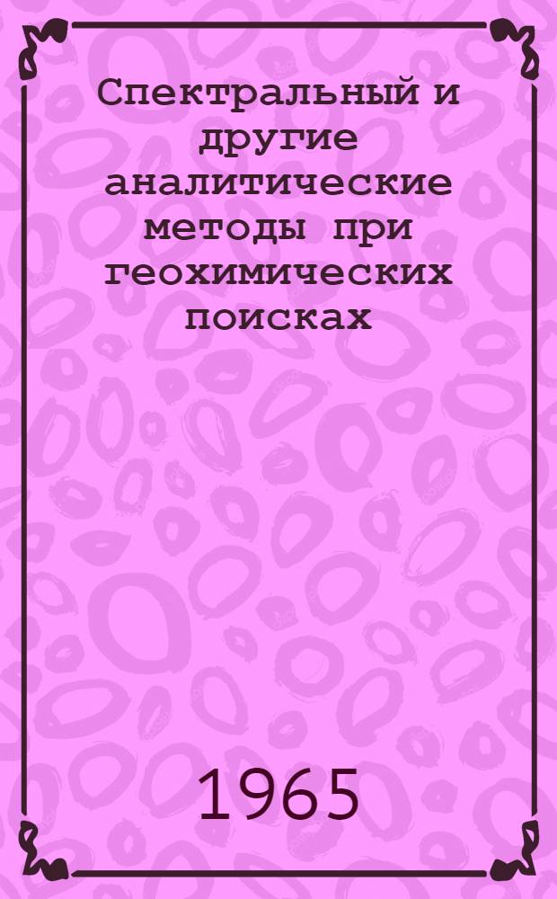 Спектральный и другие аналитические методы при геохимических поисках