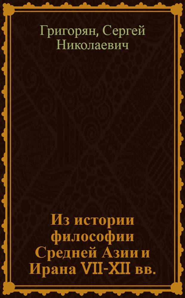 Из истории философии Средней Азии и Ирана VII-XII вв. : С прил. избр. философ. произведений Фараби, Газали и Маймонида