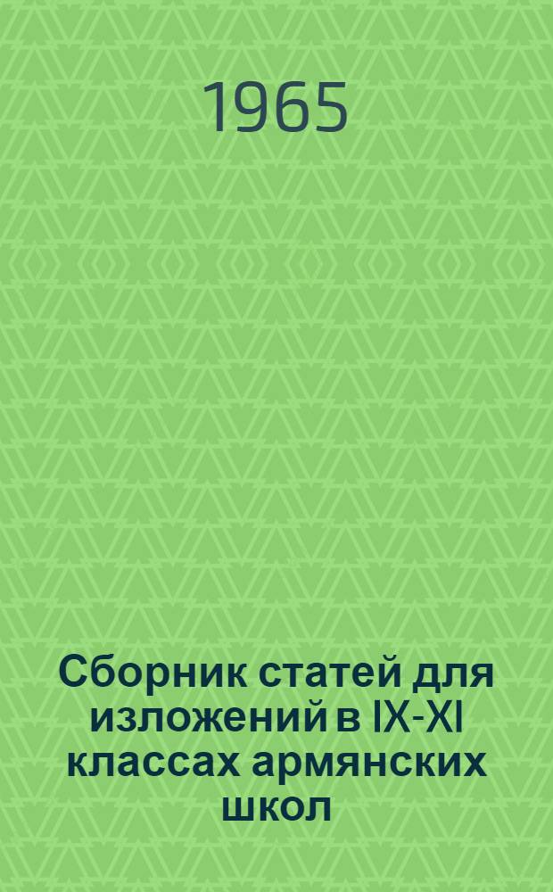 Сборник статей для изложений в IX-XI классах армянских школ