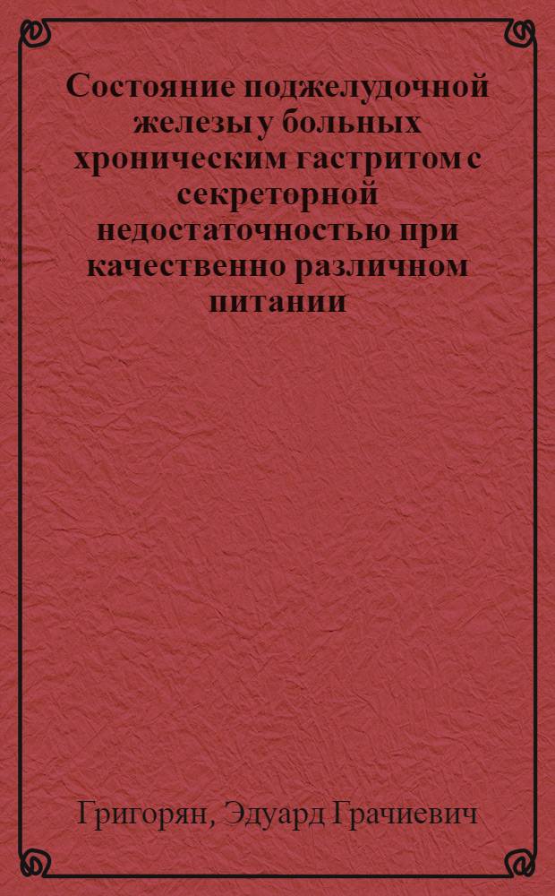 Состояние поджелудочной железы у больных хроническим гастритом с секреторной недостаточностью при качественно различном питании : Автореферат дис. на соискание учен. степени канд. мед. наук
