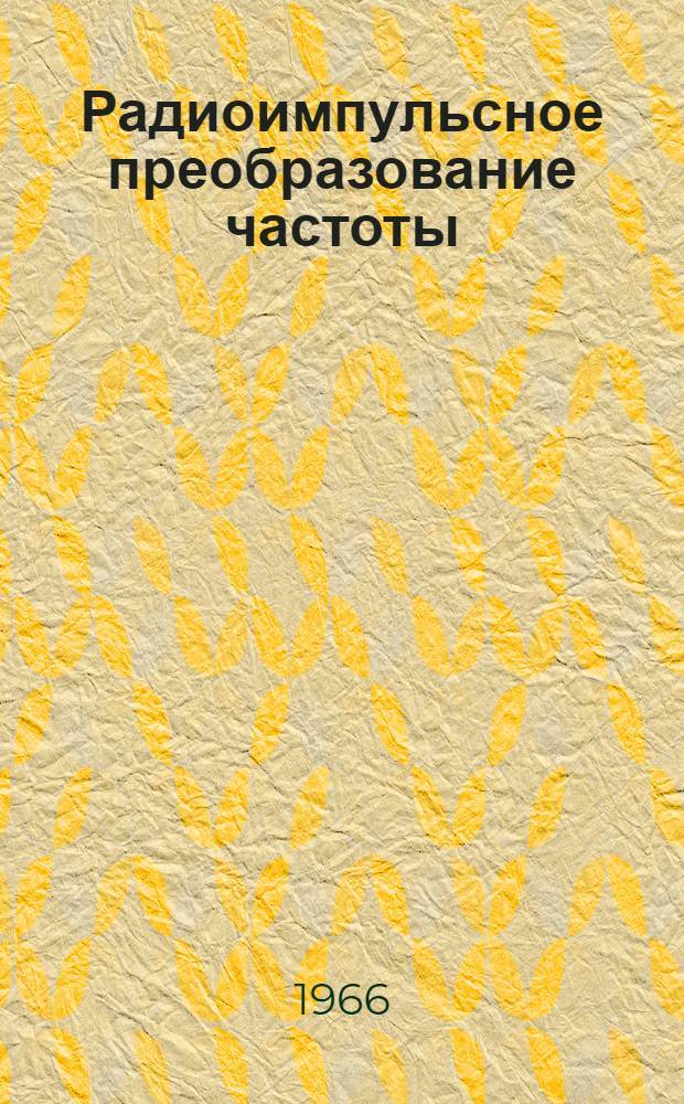 Радиоимпульсное преобразование частоты