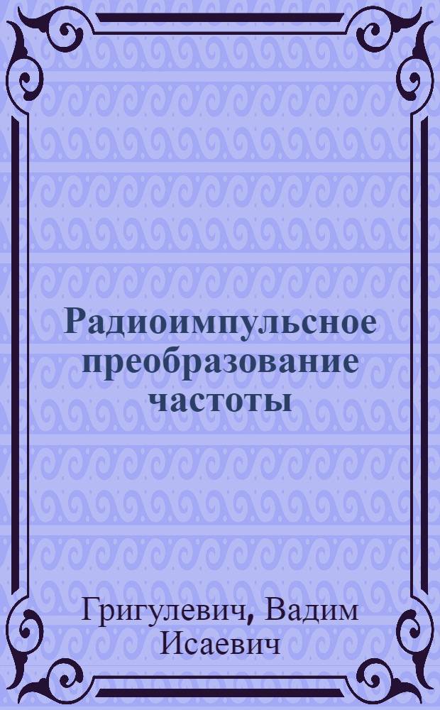 Радиоимпульсное преобразование частоты