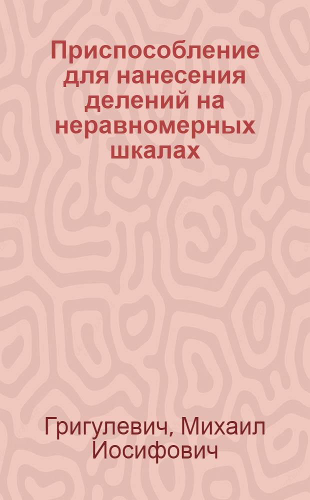 Приспособление для нанесения делений на неравномерных шкалах