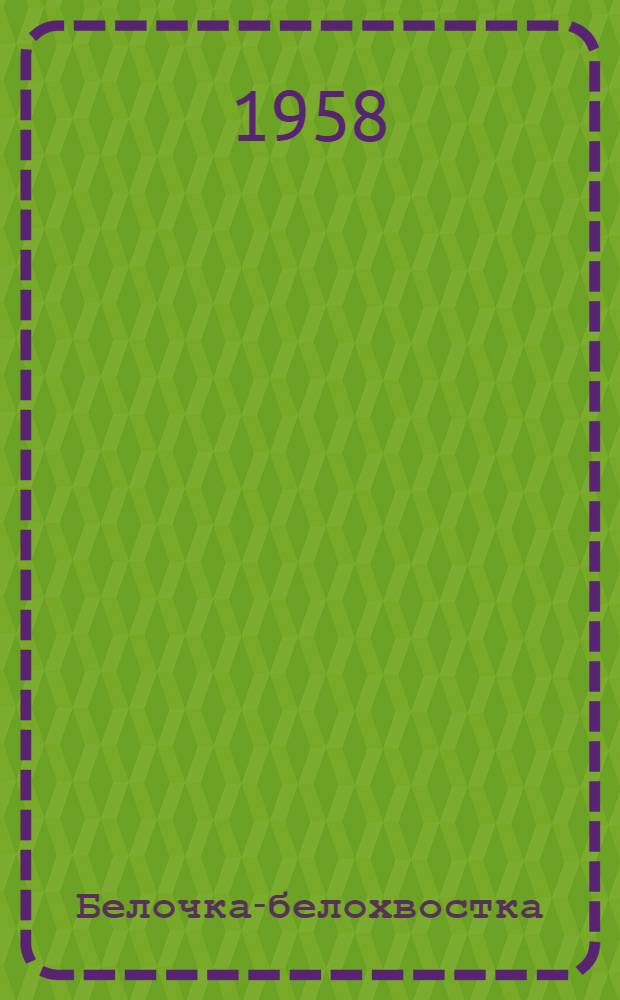 Белочка-белохвостка : Рассказы : Для мл. школьного возраста