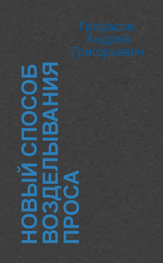 Новый способ возделывания проса