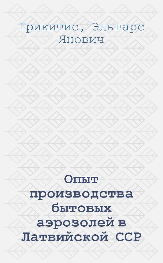 Опыт производства бытовых аэрозолей в Латвийской ССР