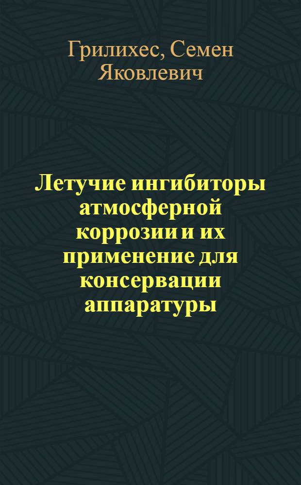 Летучие ингибиторы атмосферной коррозии и их применение для консервации аппаратуры